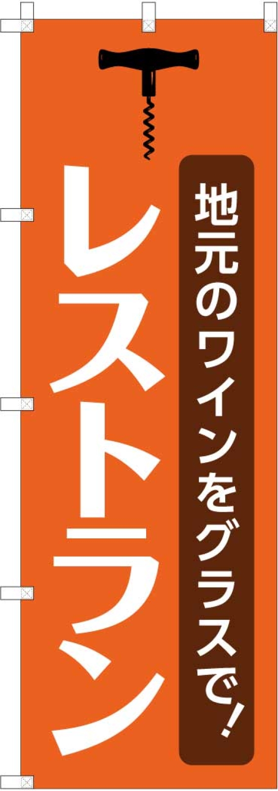 レストランののぼり
