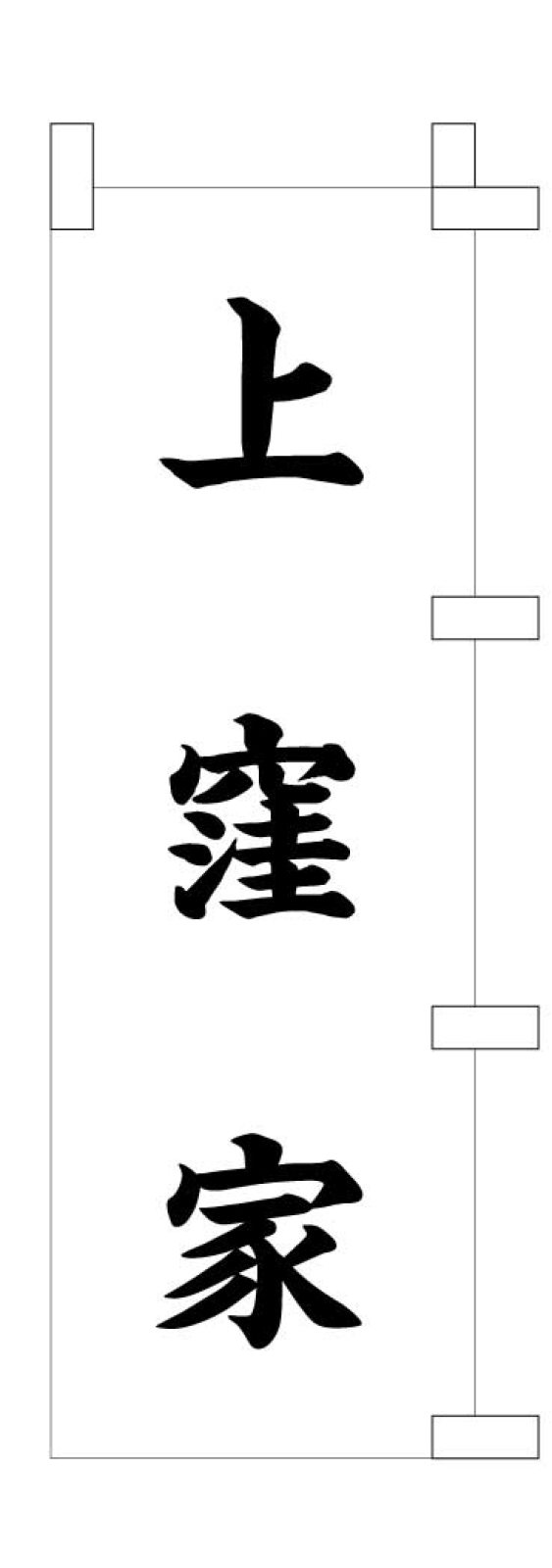 結婚式のミニのぼり旗