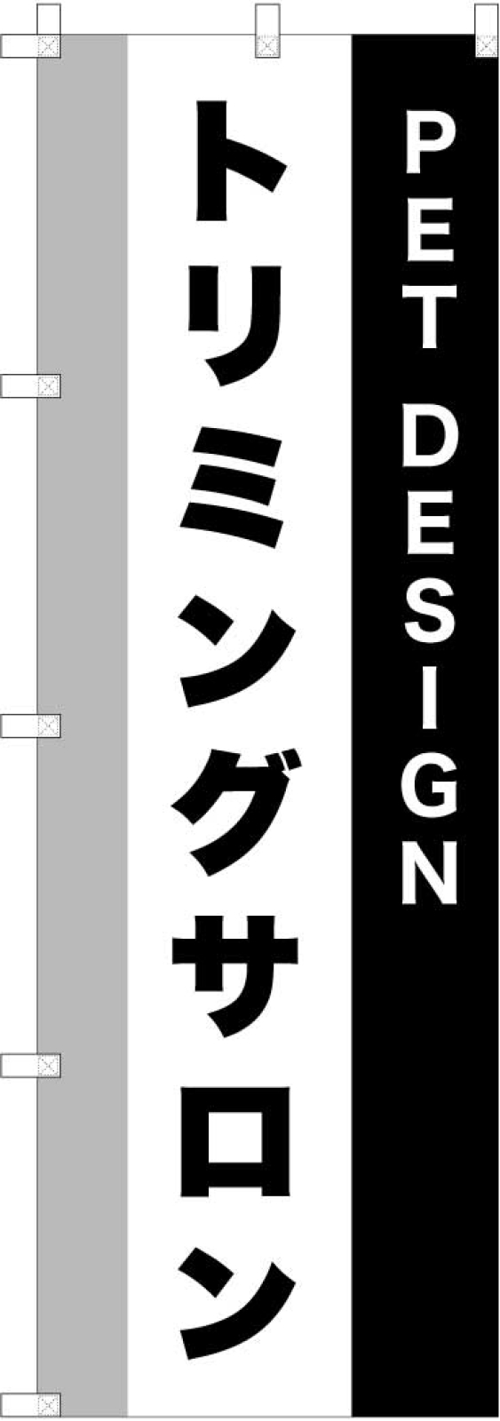 トリミングサロンののぼり