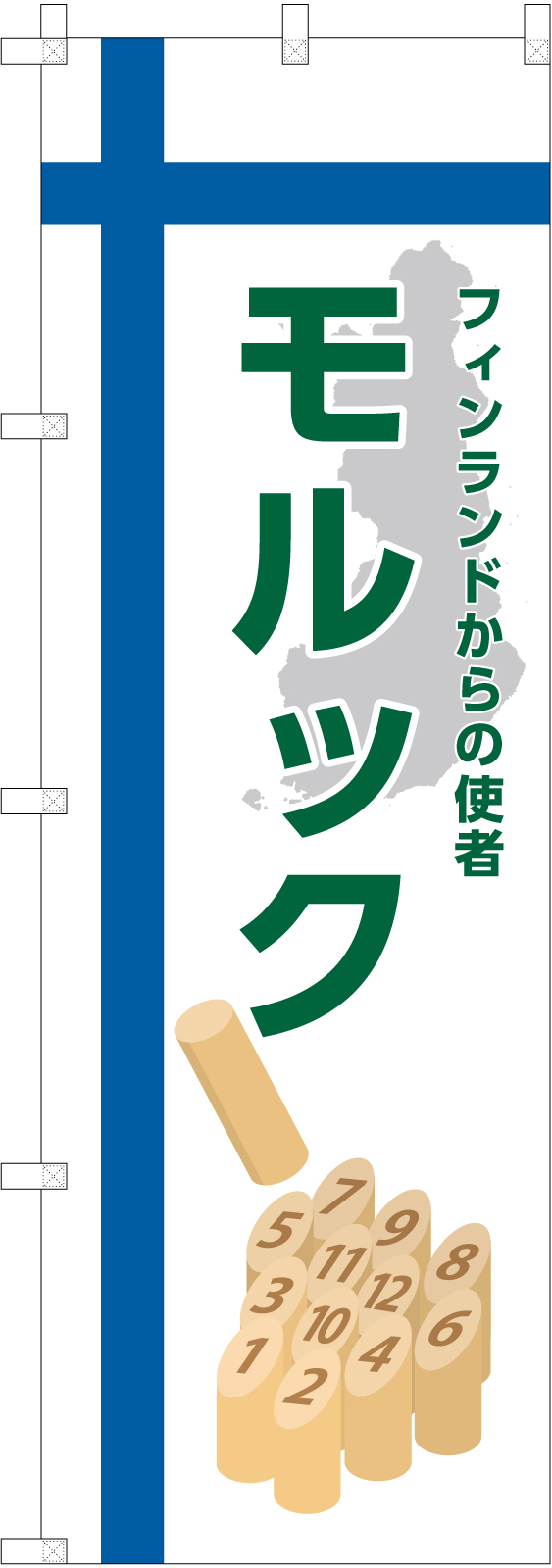 モルックののぼり