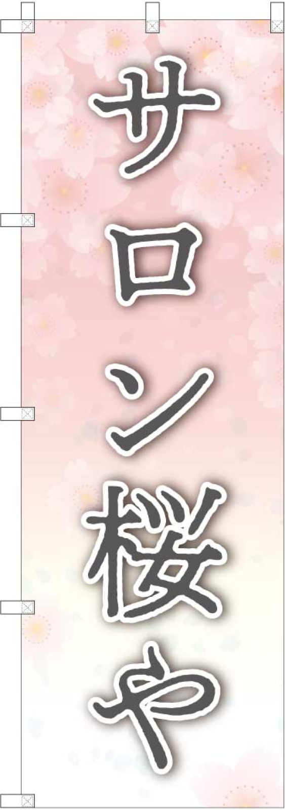 サロンののぼり