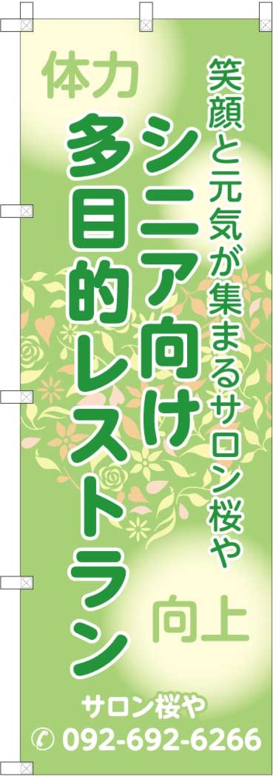 多目的レストランののぼり