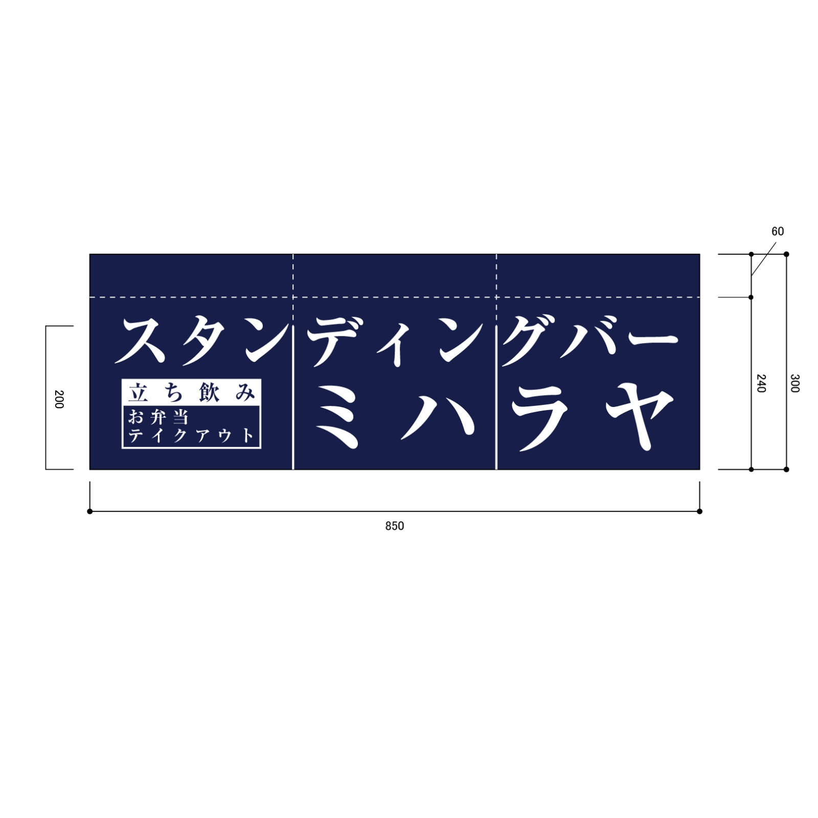 スタンディングバーののれん