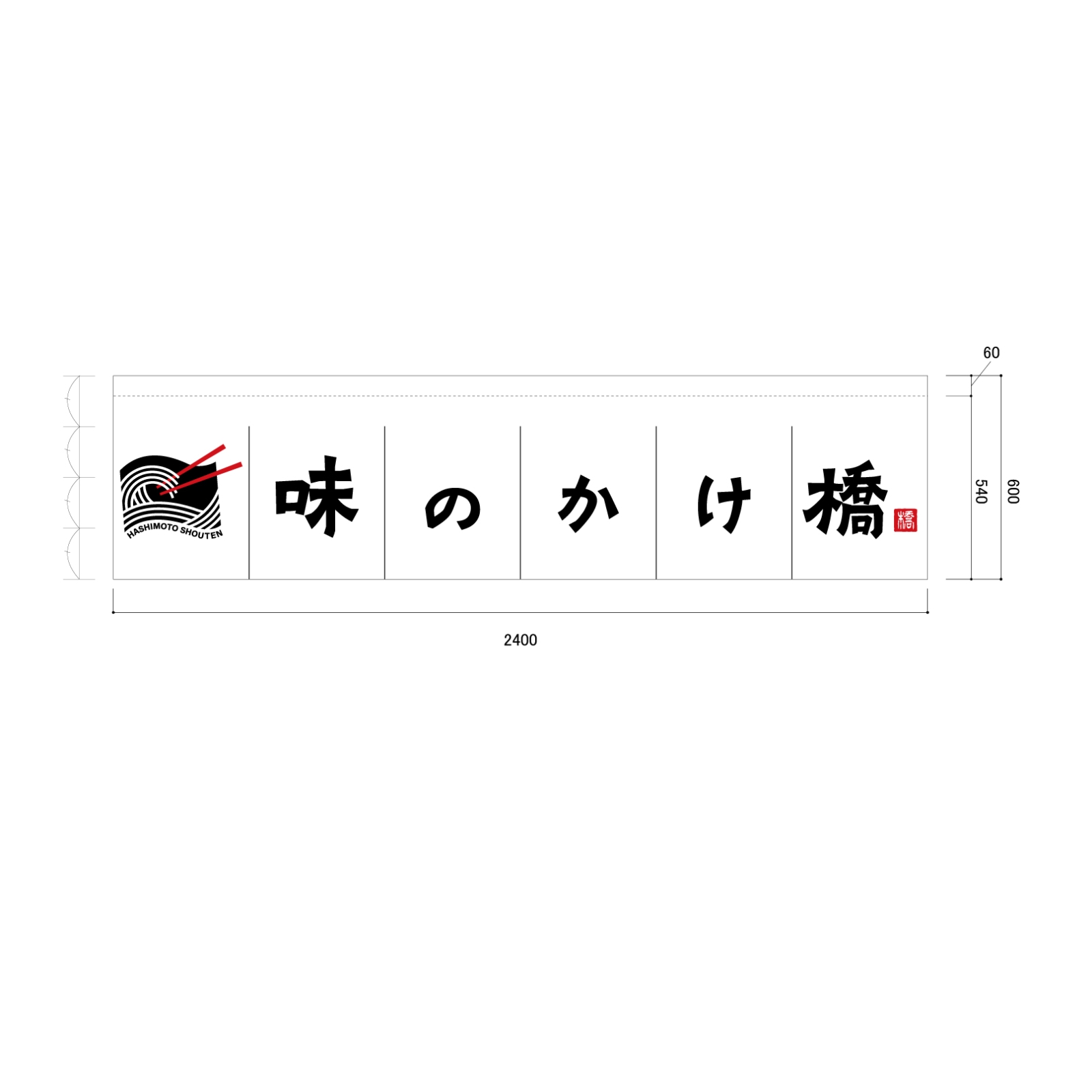 飲食店ののれん