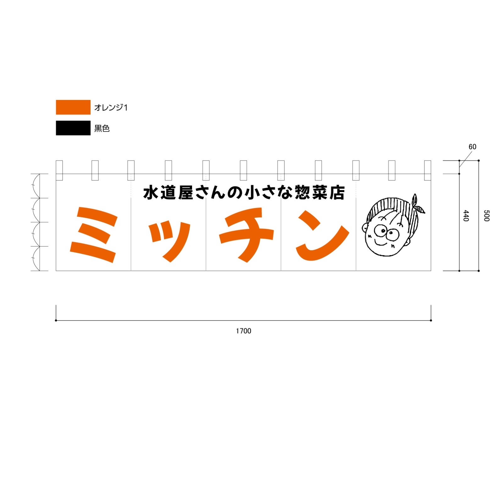 惣菜店ののれん