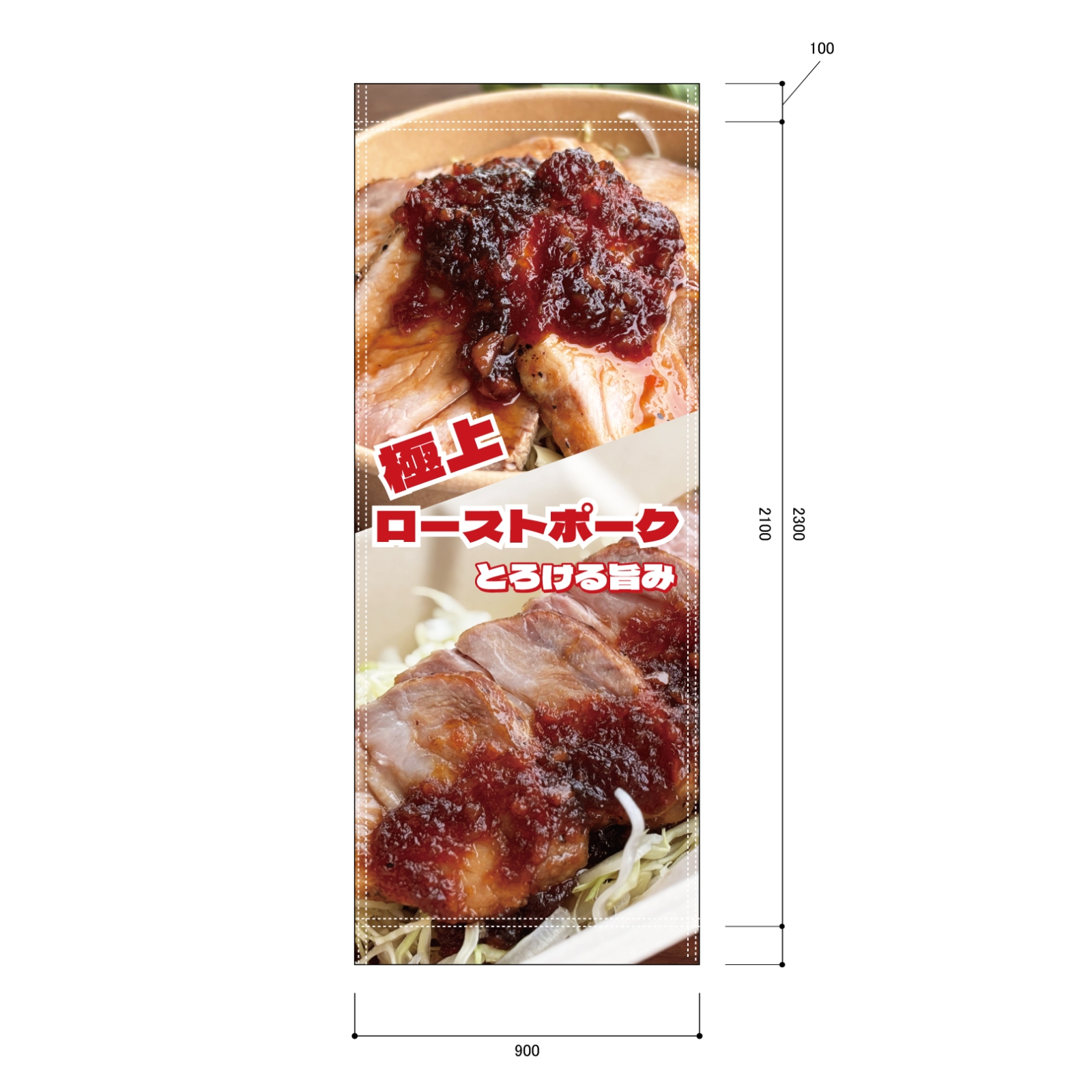 ローストポークの垂れ幕