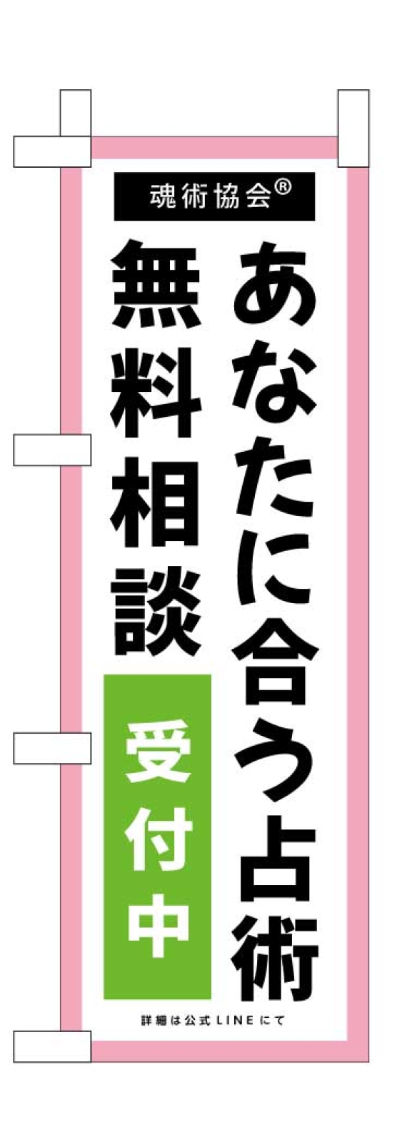 占いのミニのぼり