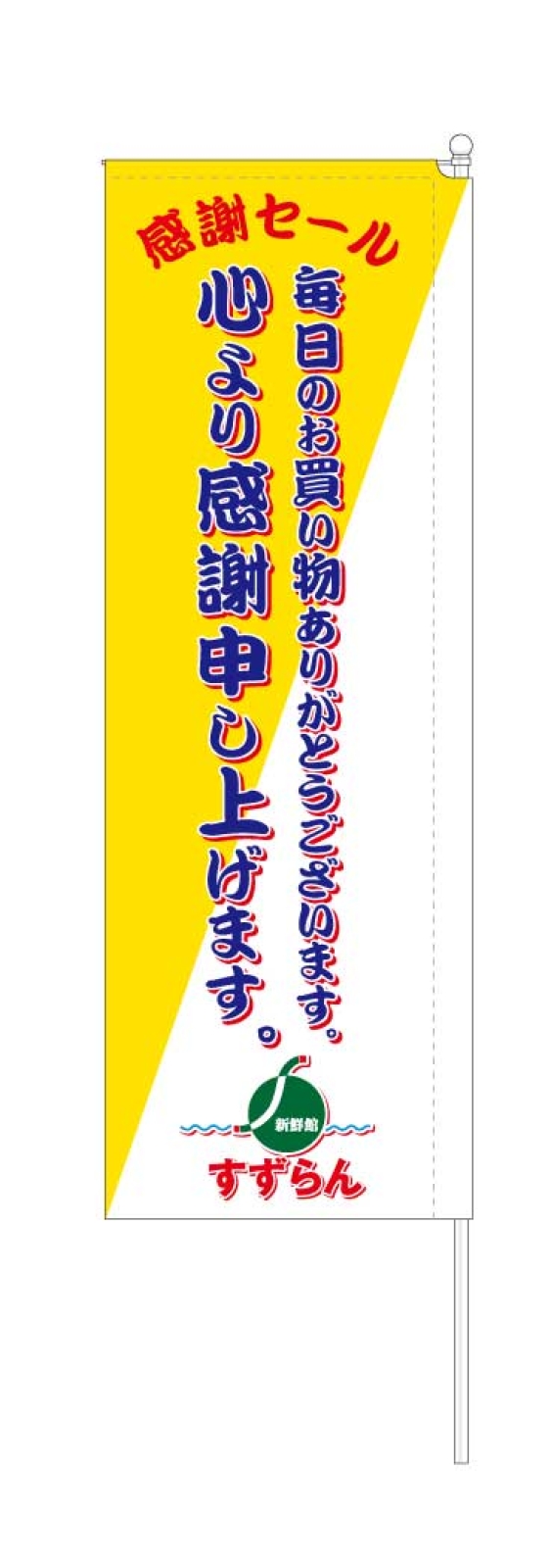 感謝セールののぼり