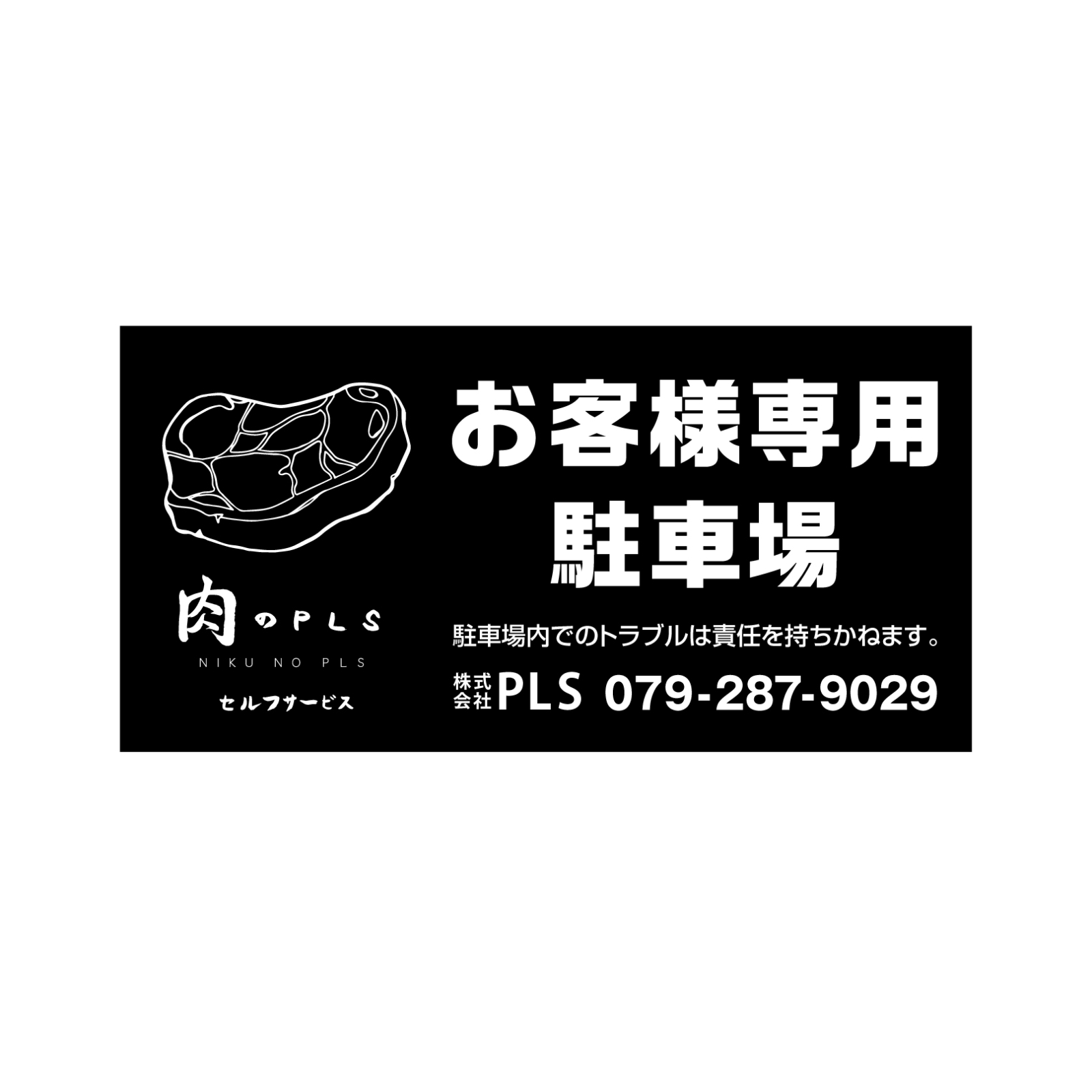 お客様駐車場の看板