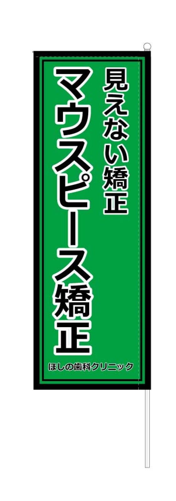 歯科クリニックののぼり