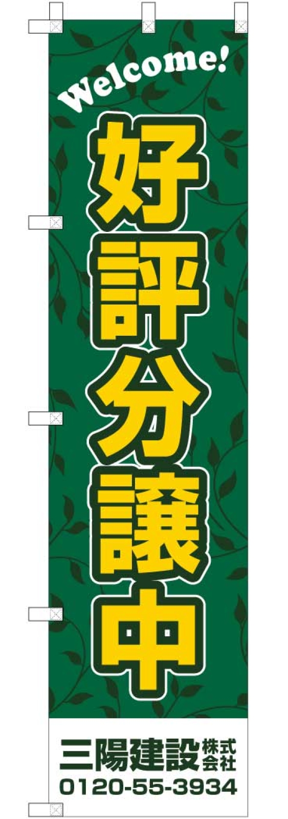 好評分譲中ののぼり