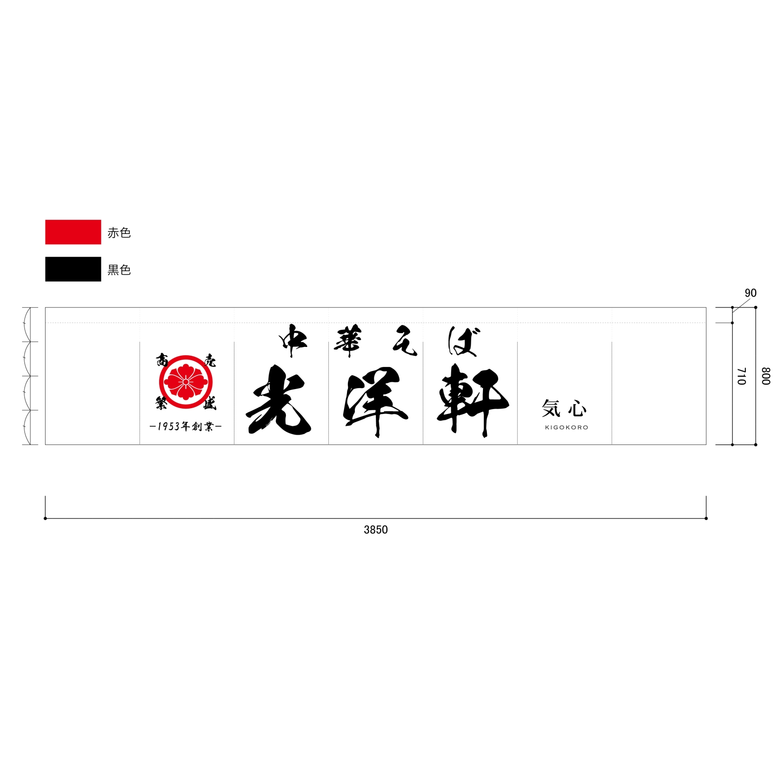 中華そばののれん