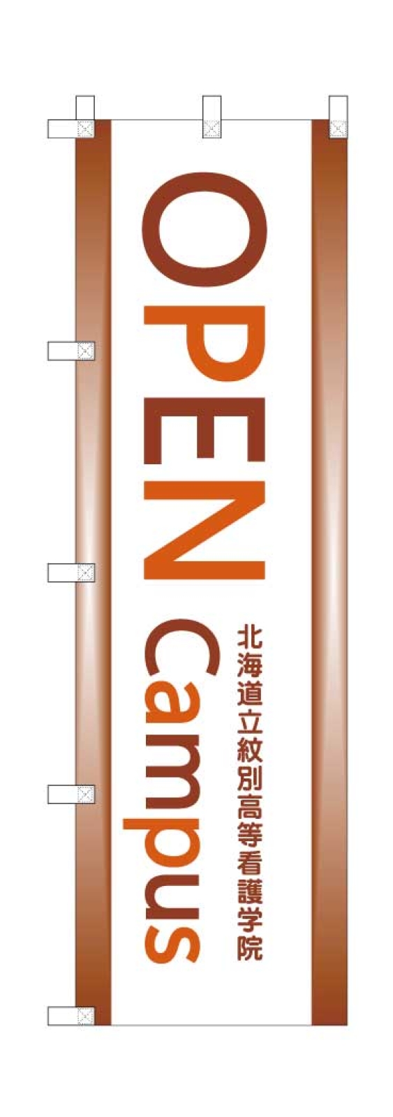 オープンキャンパスののぼり