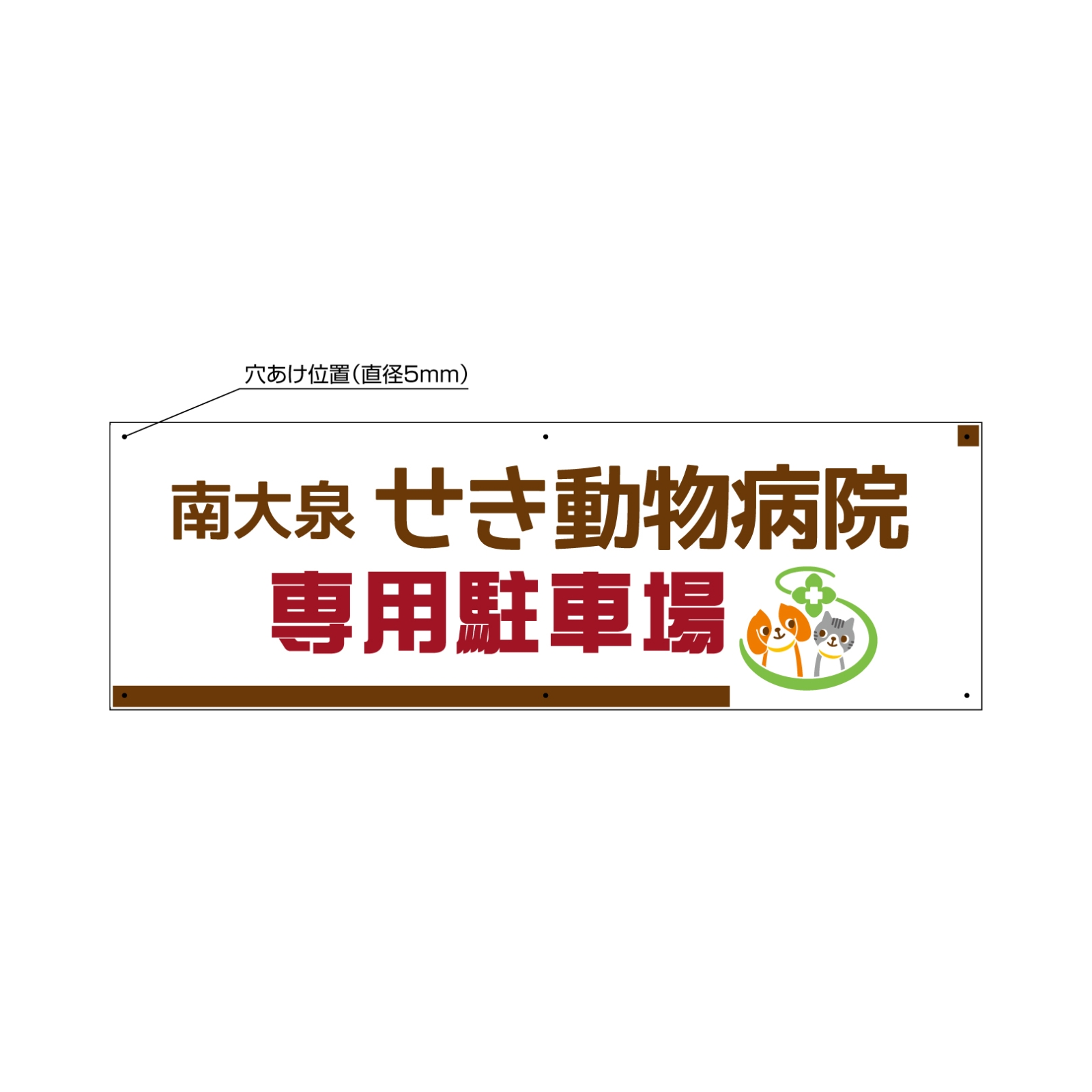 動物病院の駐車場看板