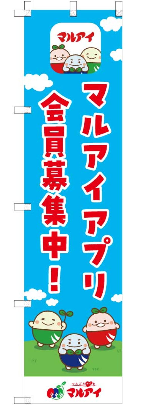 スーパーマルアイののぼり旗