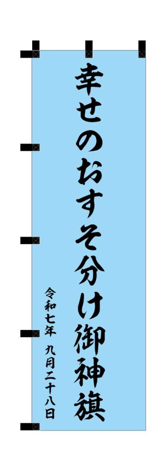 結婚式ののぼり旗