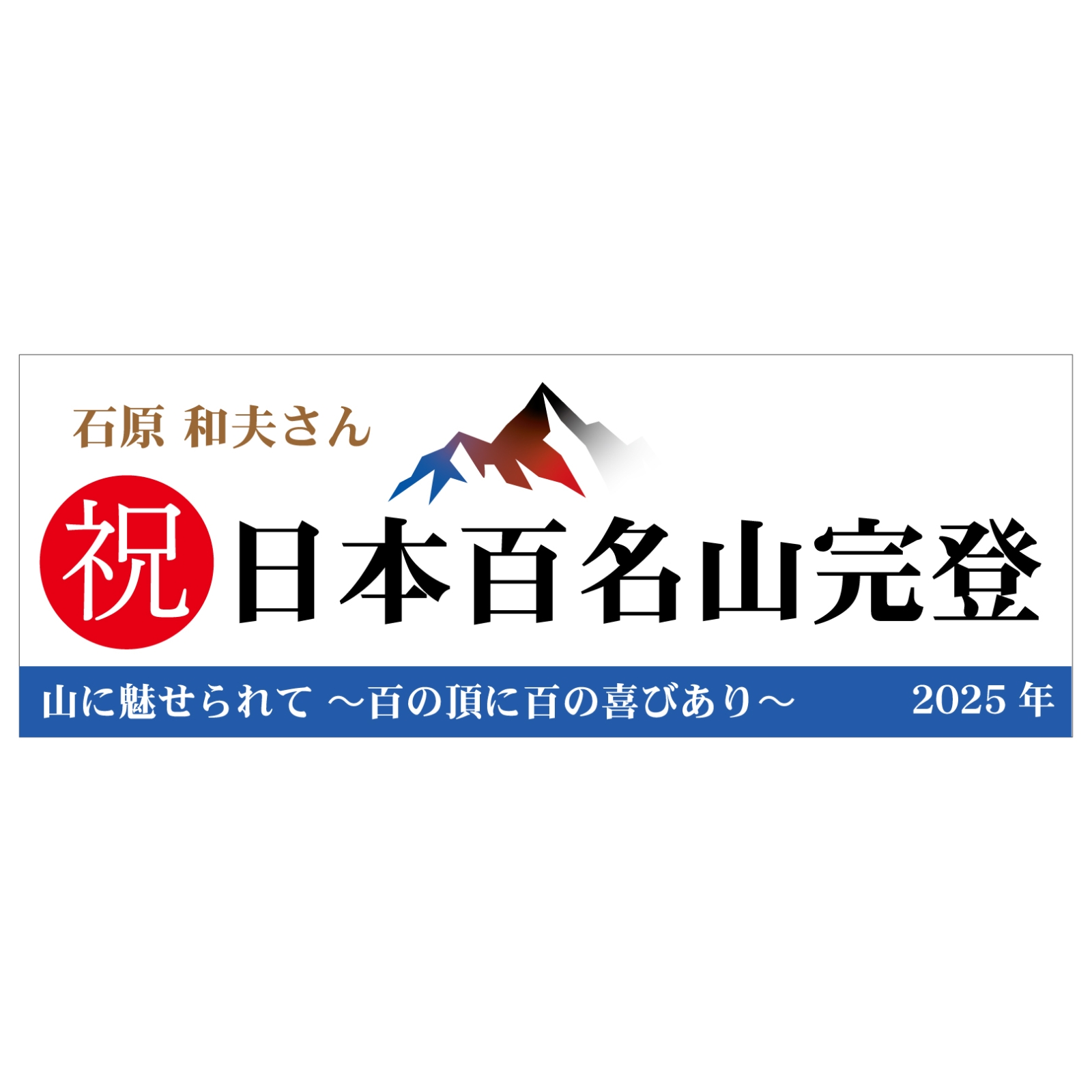 百名山登頂記念のタオル