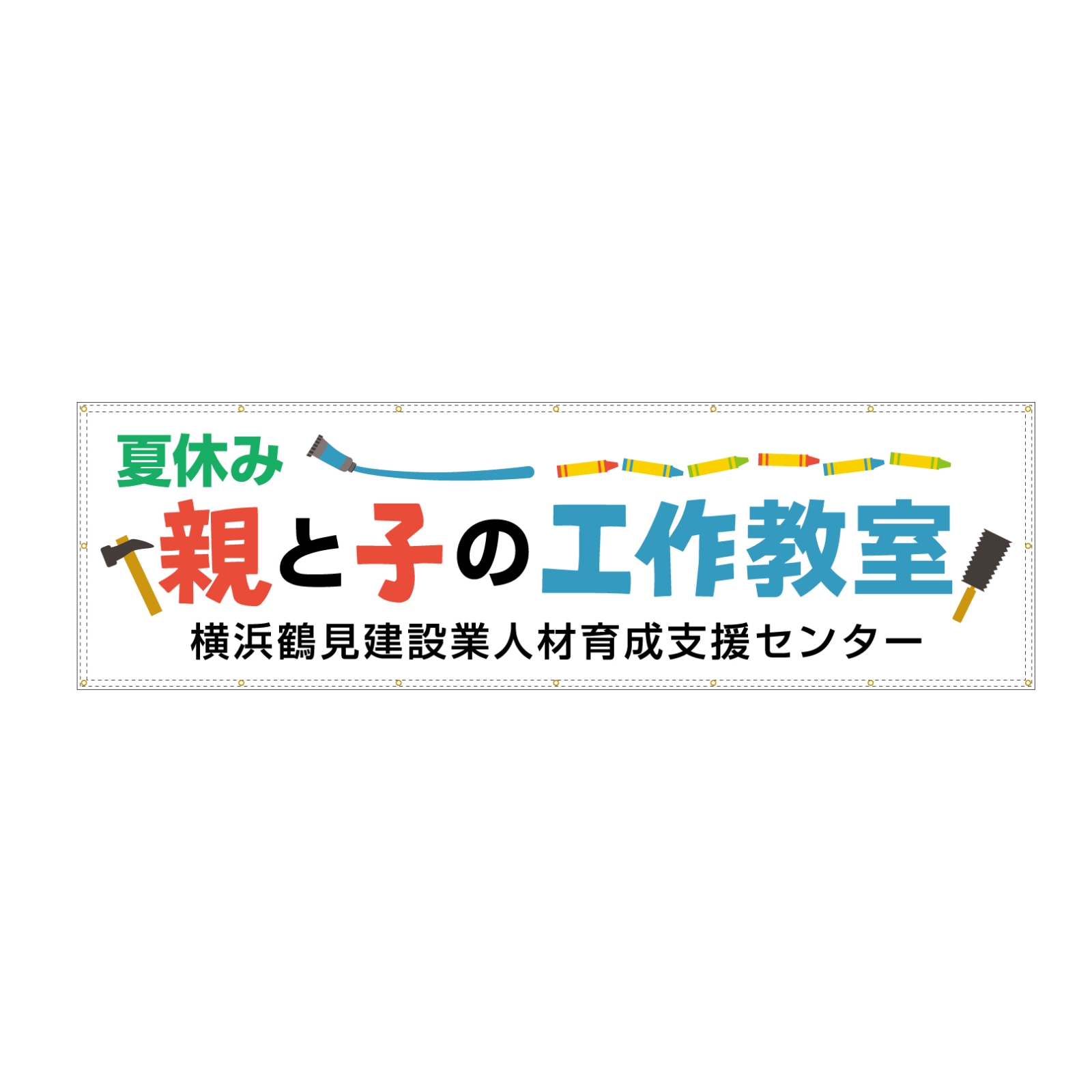 工作教室の横断幕