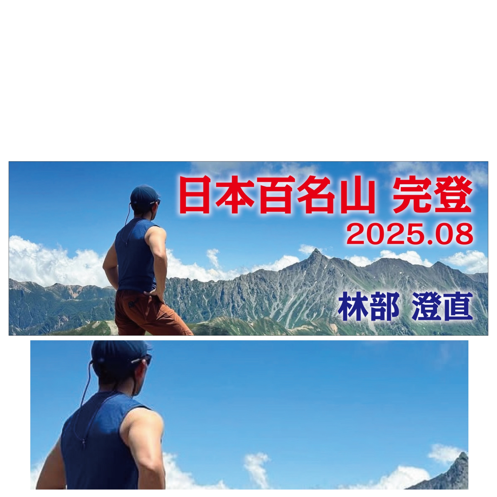 百名山登頂記念のタオル