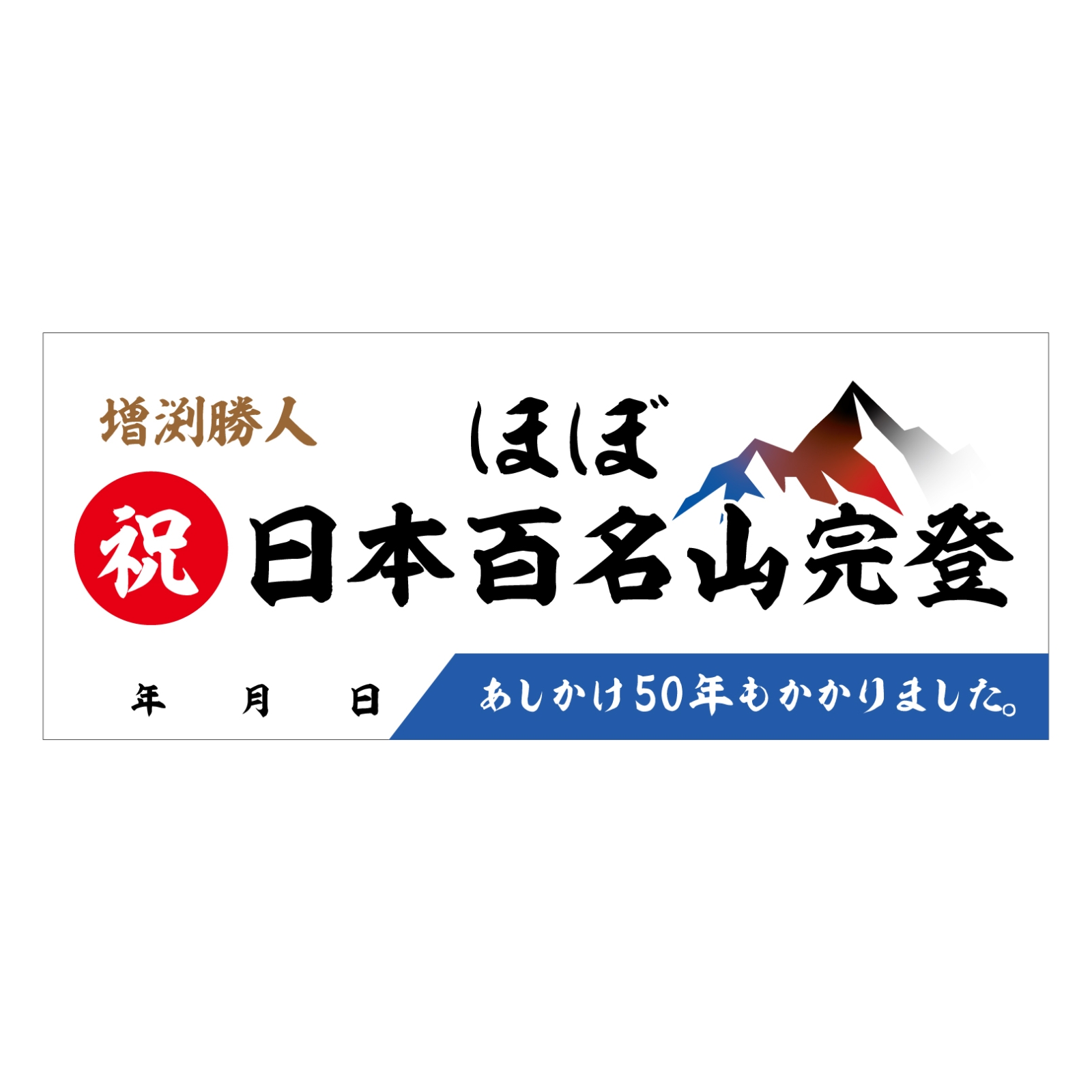 百名山登頂記念のタオル