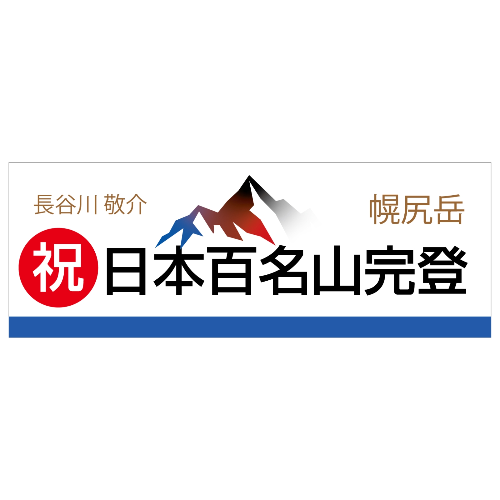 百名山登頂記念のタオル