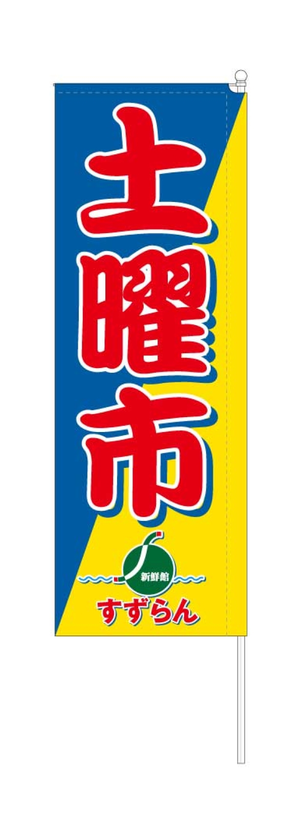 集客のスタイリッシュのぼり