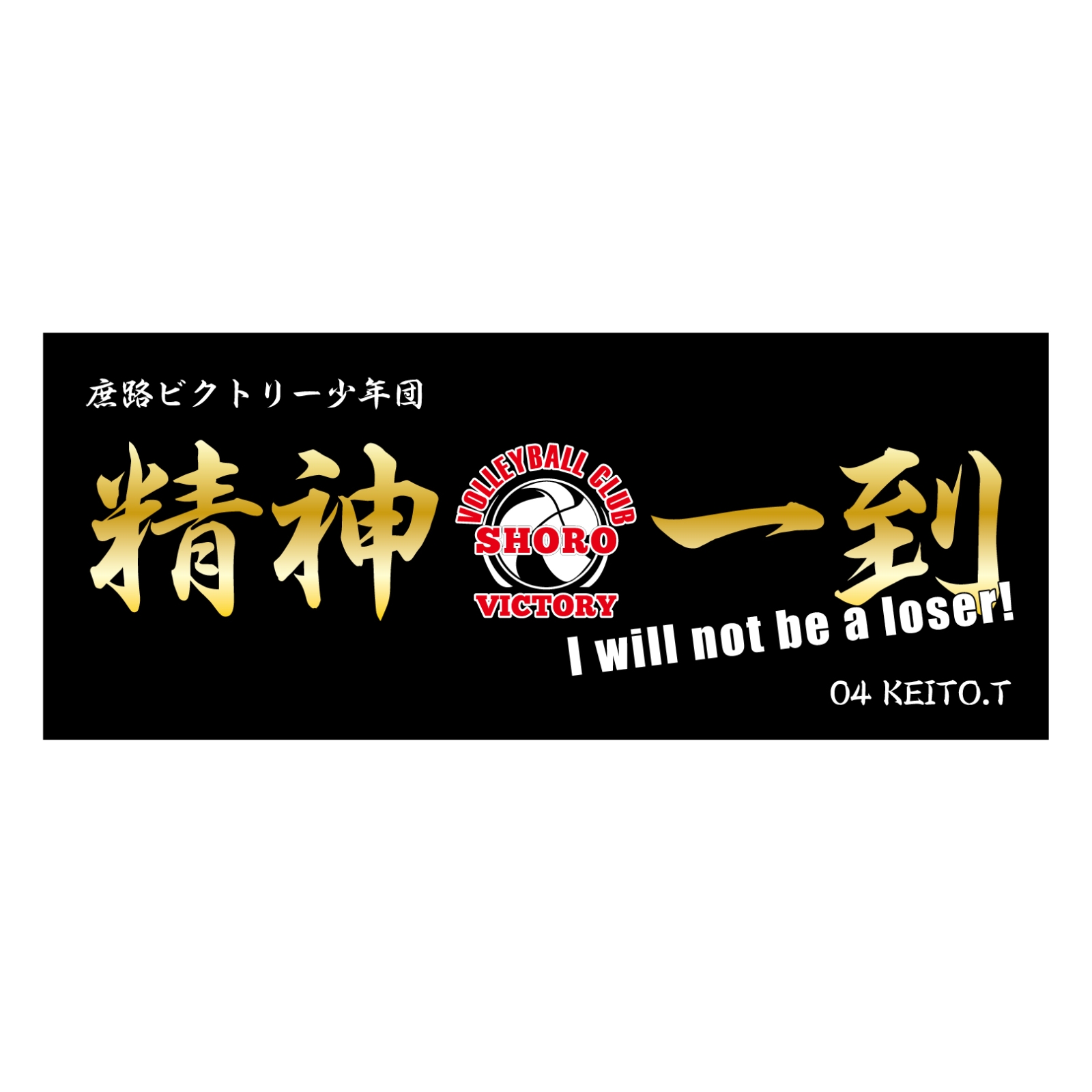 バレーボールのチームタオル