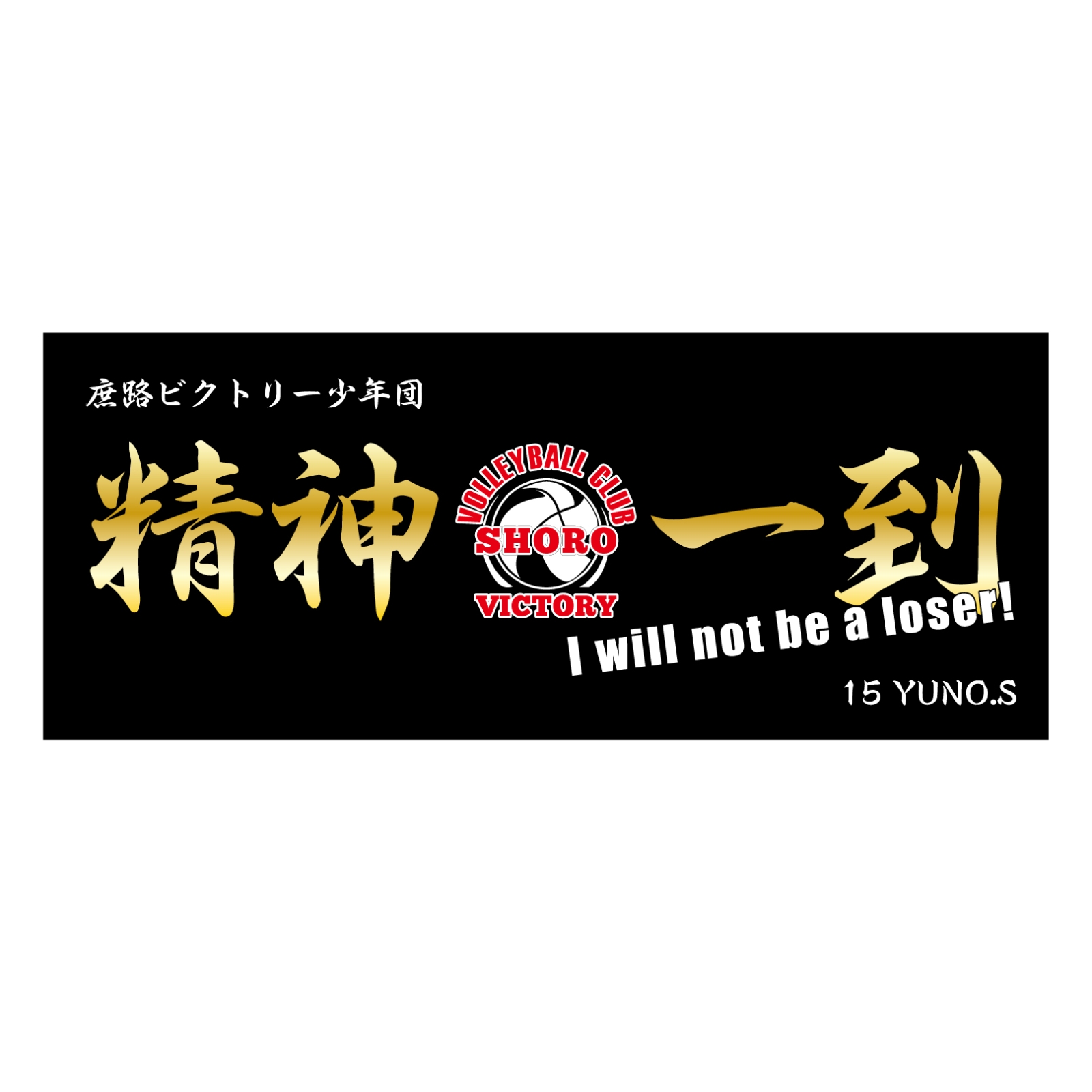 バレーボールのチームタオル