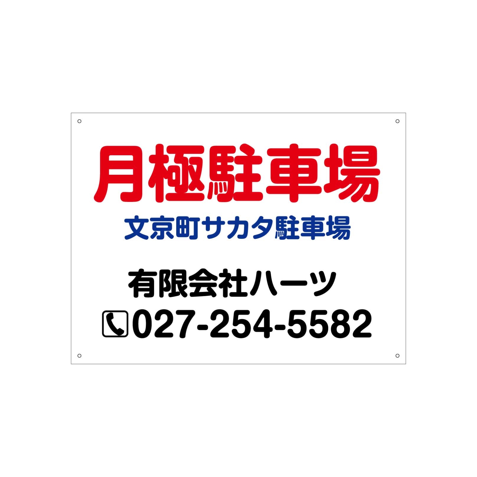 月極駐車場の看板