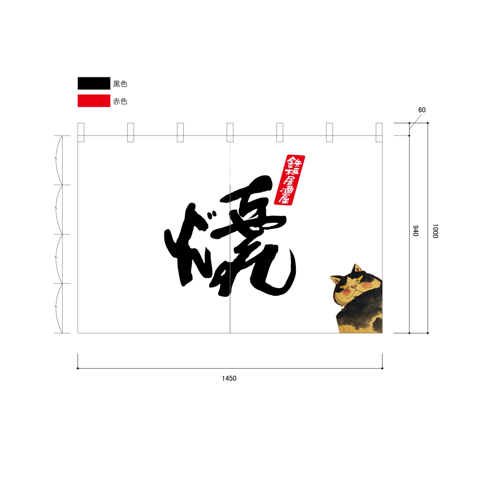 鉄板居酒屋ののれん