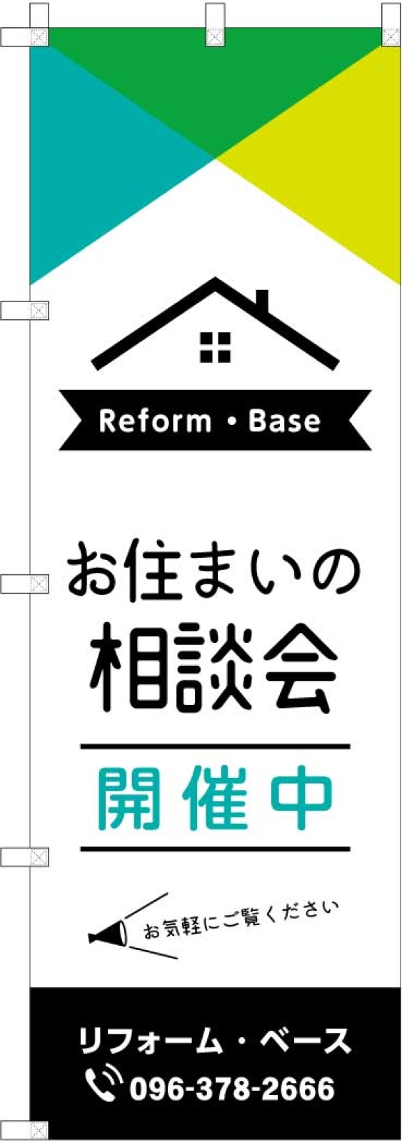 リフォームののぼり旗