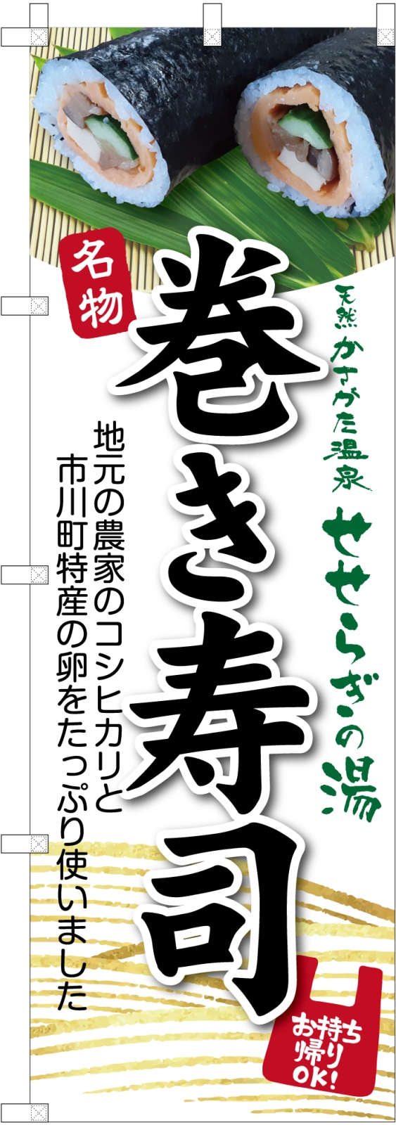 巻き寿司ののぼり旗