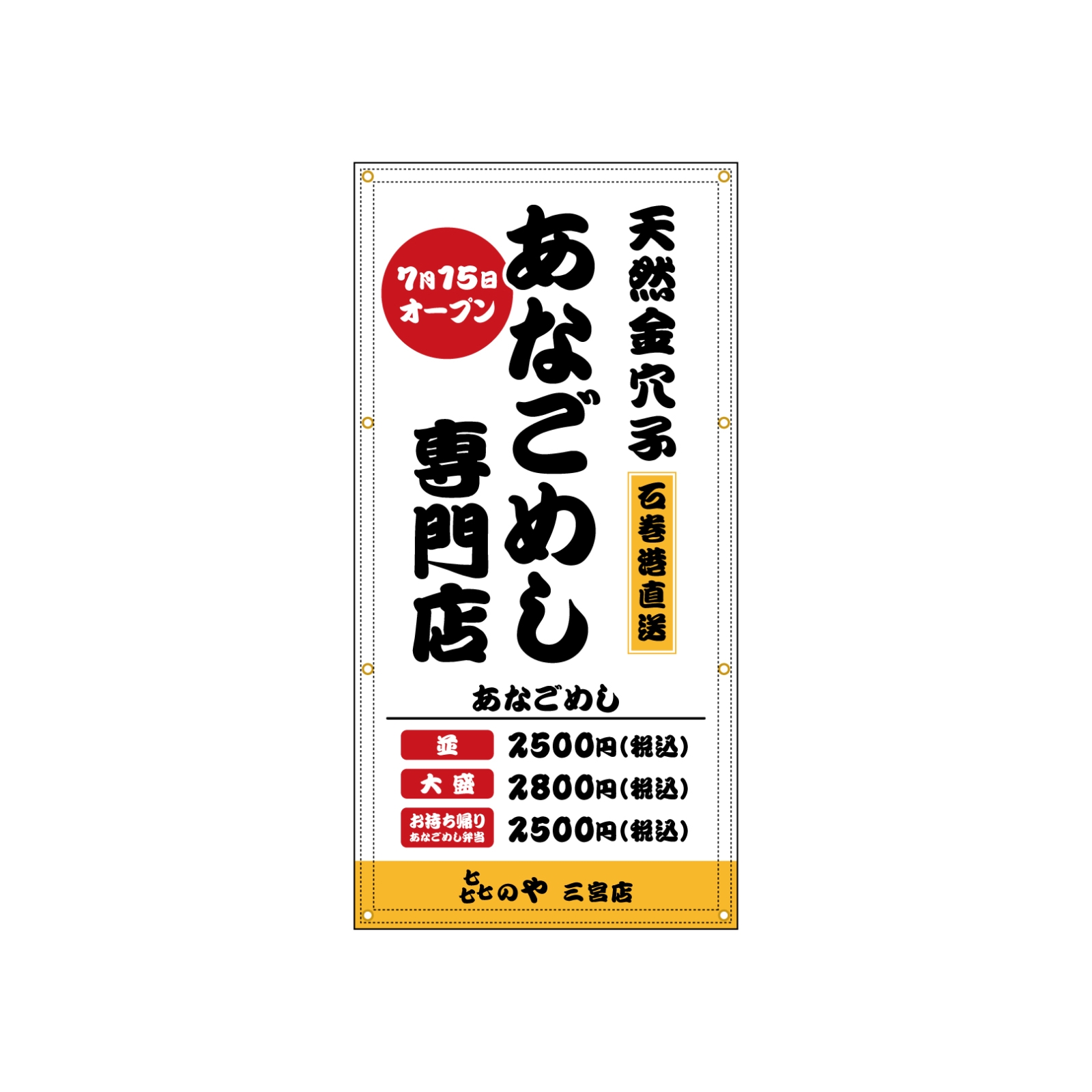 あなごめし専門店の垂れ幕