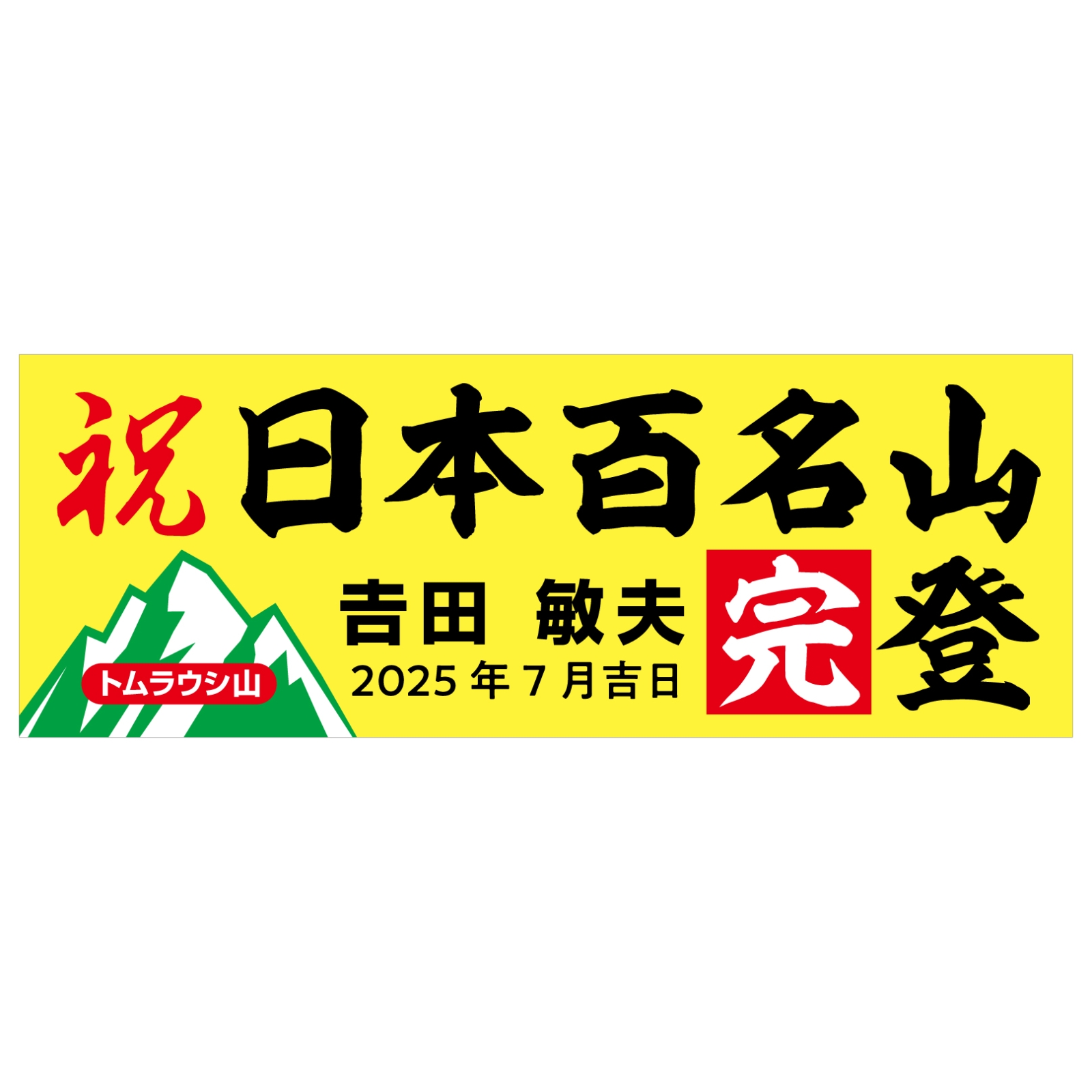 百名山完登の記念タオル