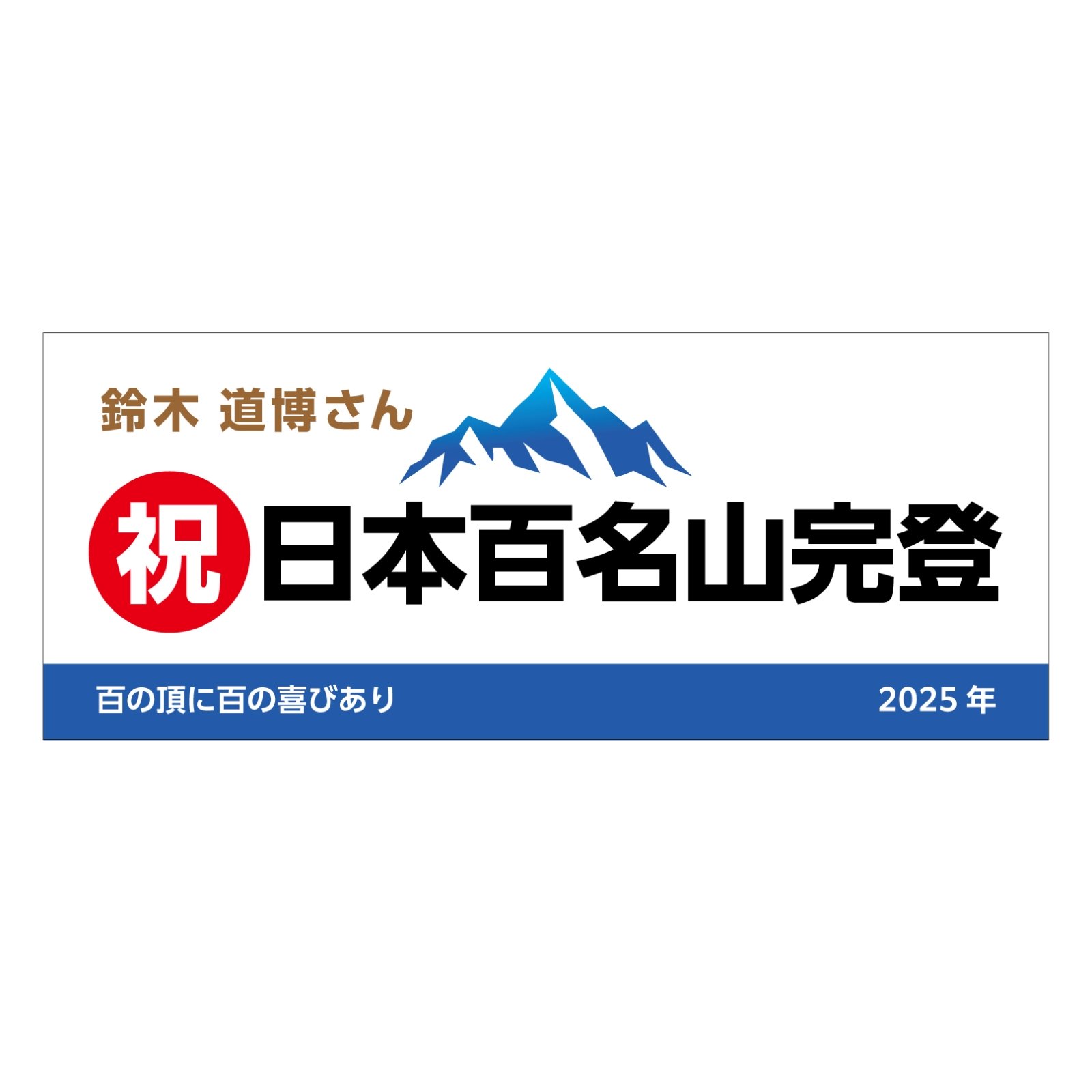 百名山完登記念のタオル