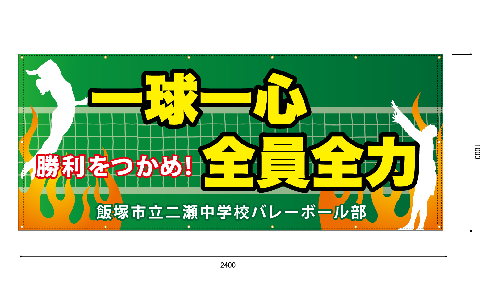 バレーボールチーム応援の横断幕