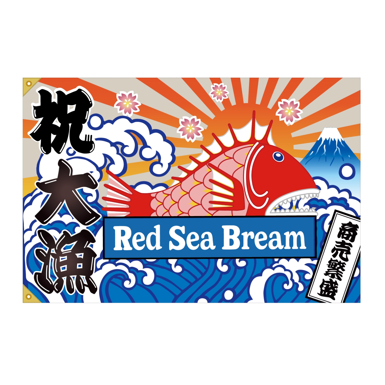 商売繫盛の大漁旗