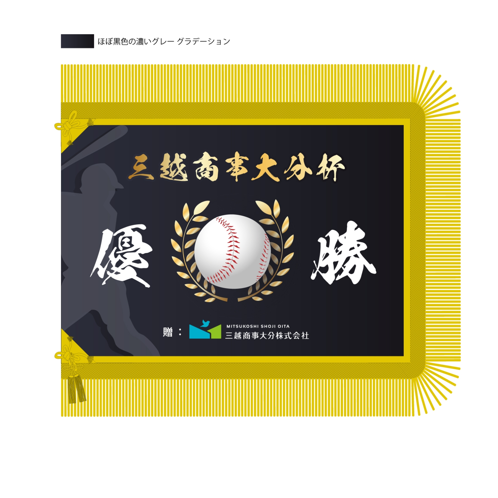 野球の大会の優勝旗