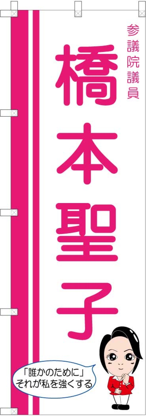 選挙ののぼり