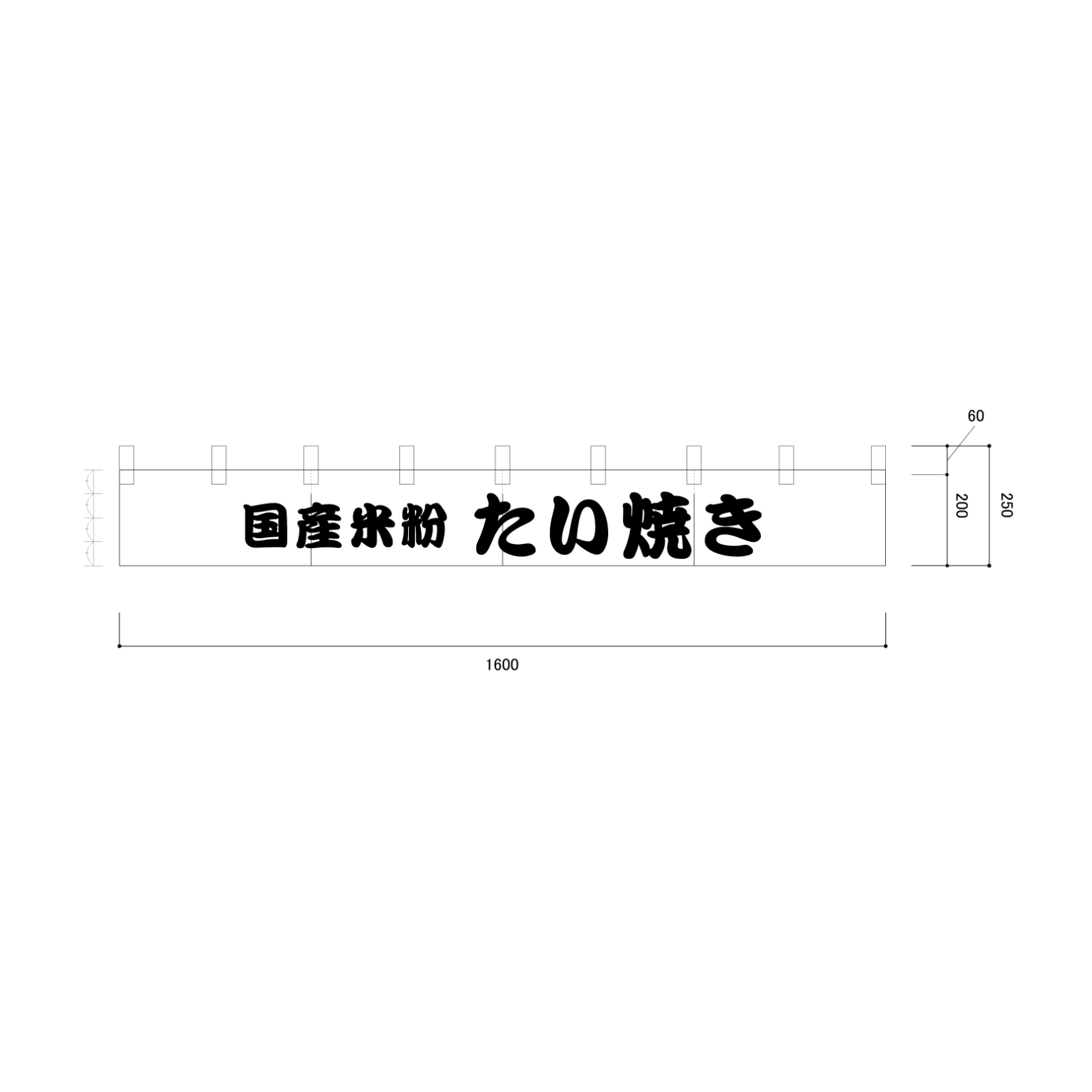 たい焼き屋ののれん