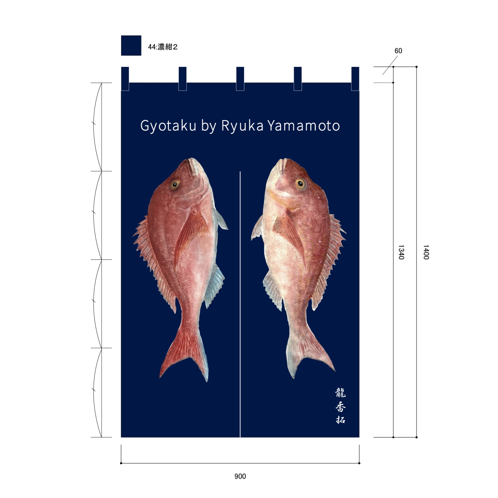 魚拓のれん