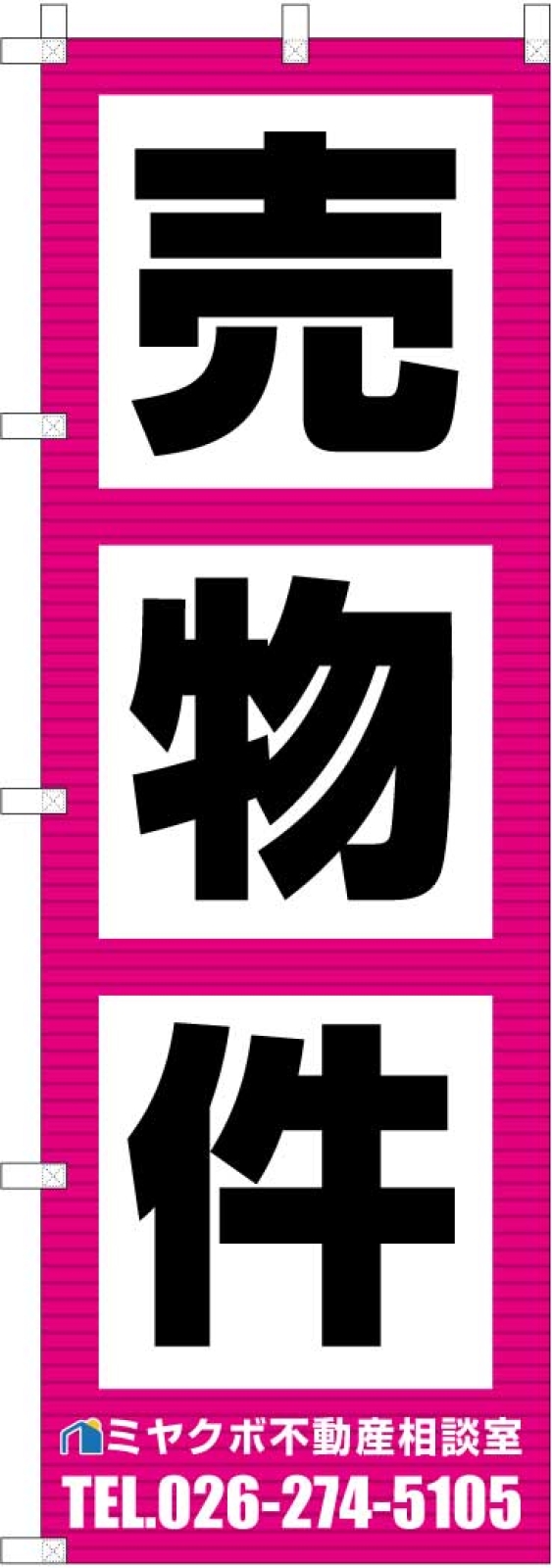 売物件ののぼり
