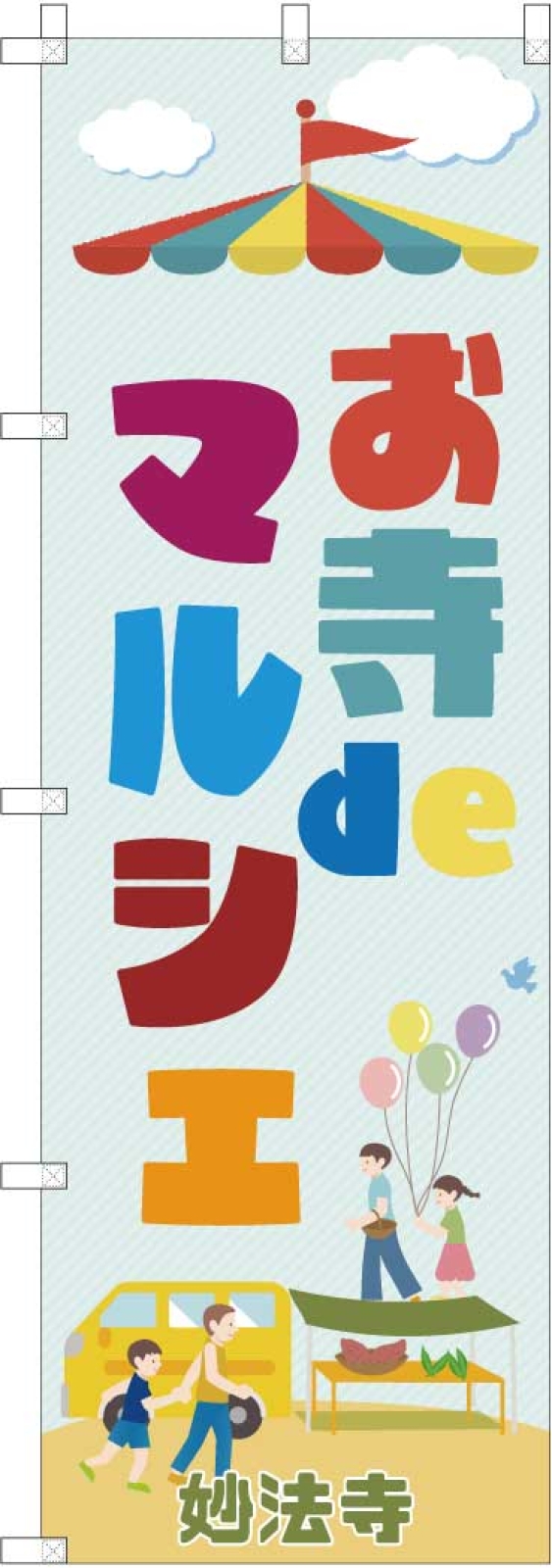マルシェののぼり