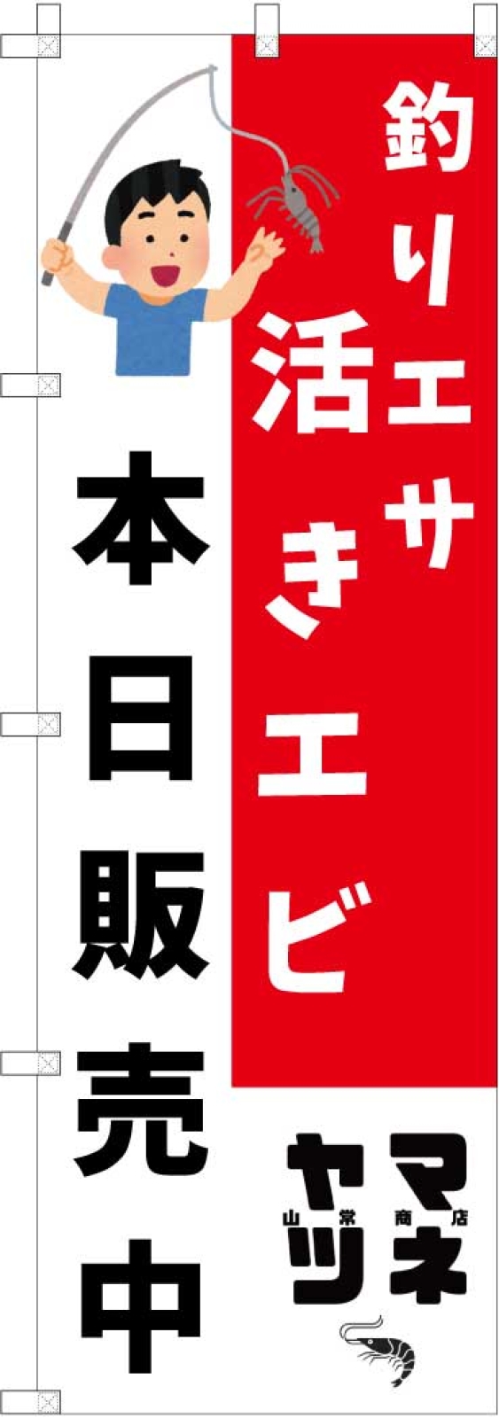 釣り餌販売中ののぼり