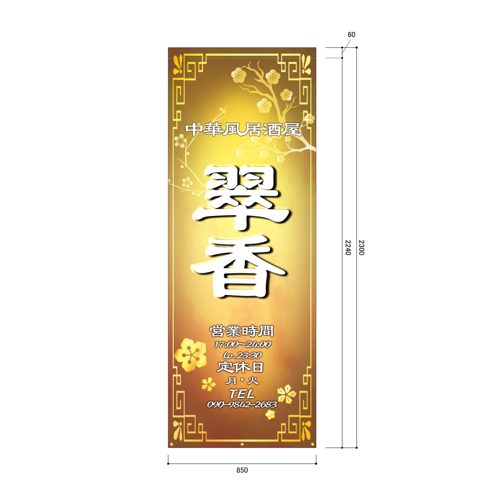 中華風居酒屋の日除け幕