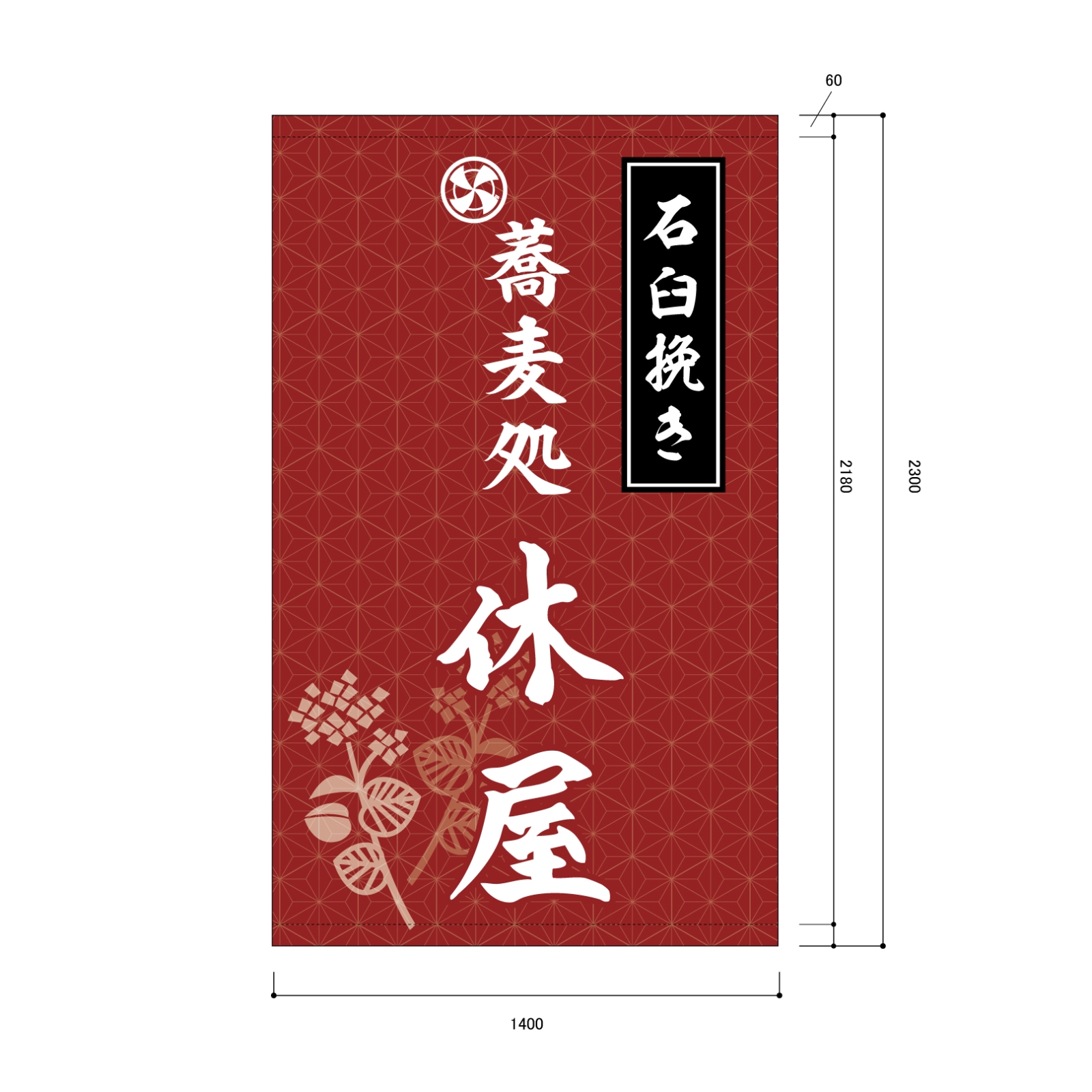 蕎麦処の日除け幕