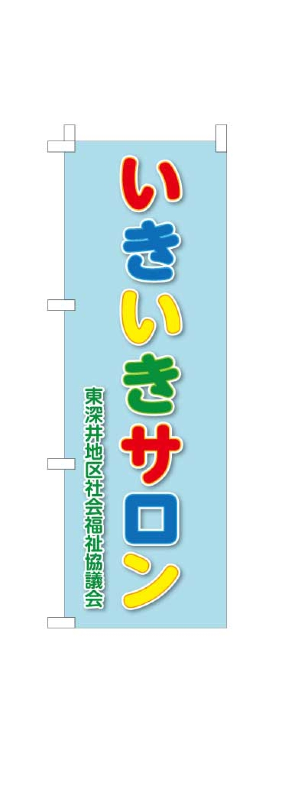 いきいきサロンミニのぼり旗