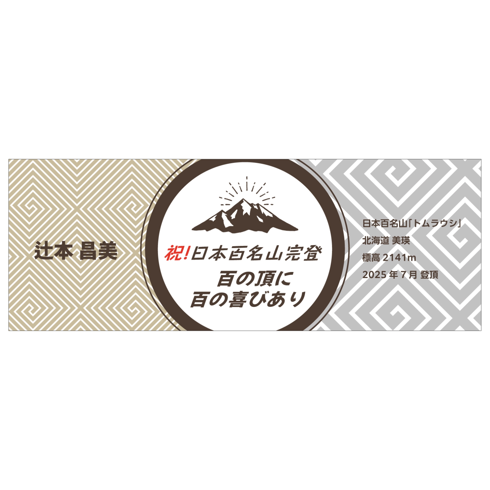 百名山完登記念のタオル