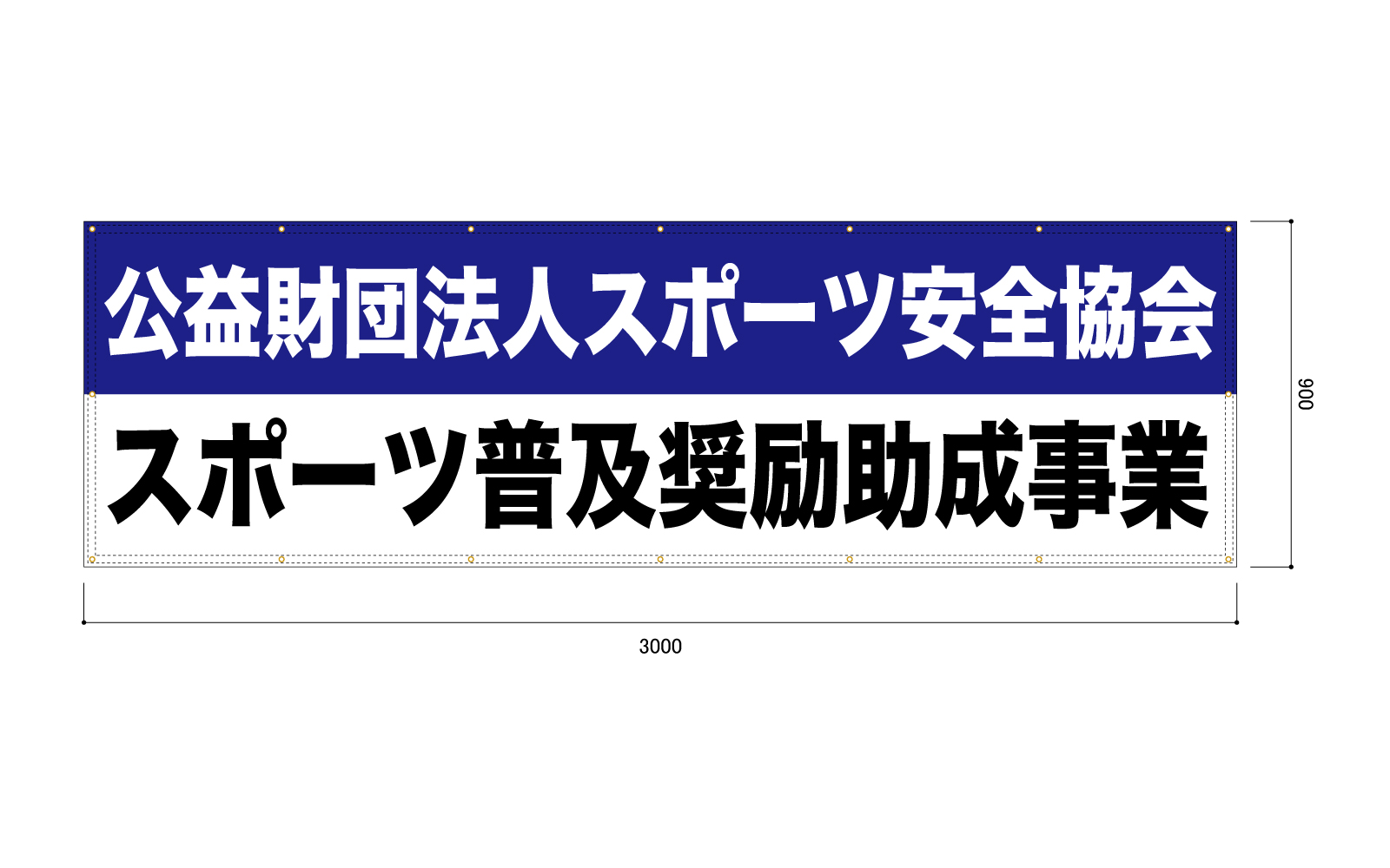 スポーツイベントの横断幕