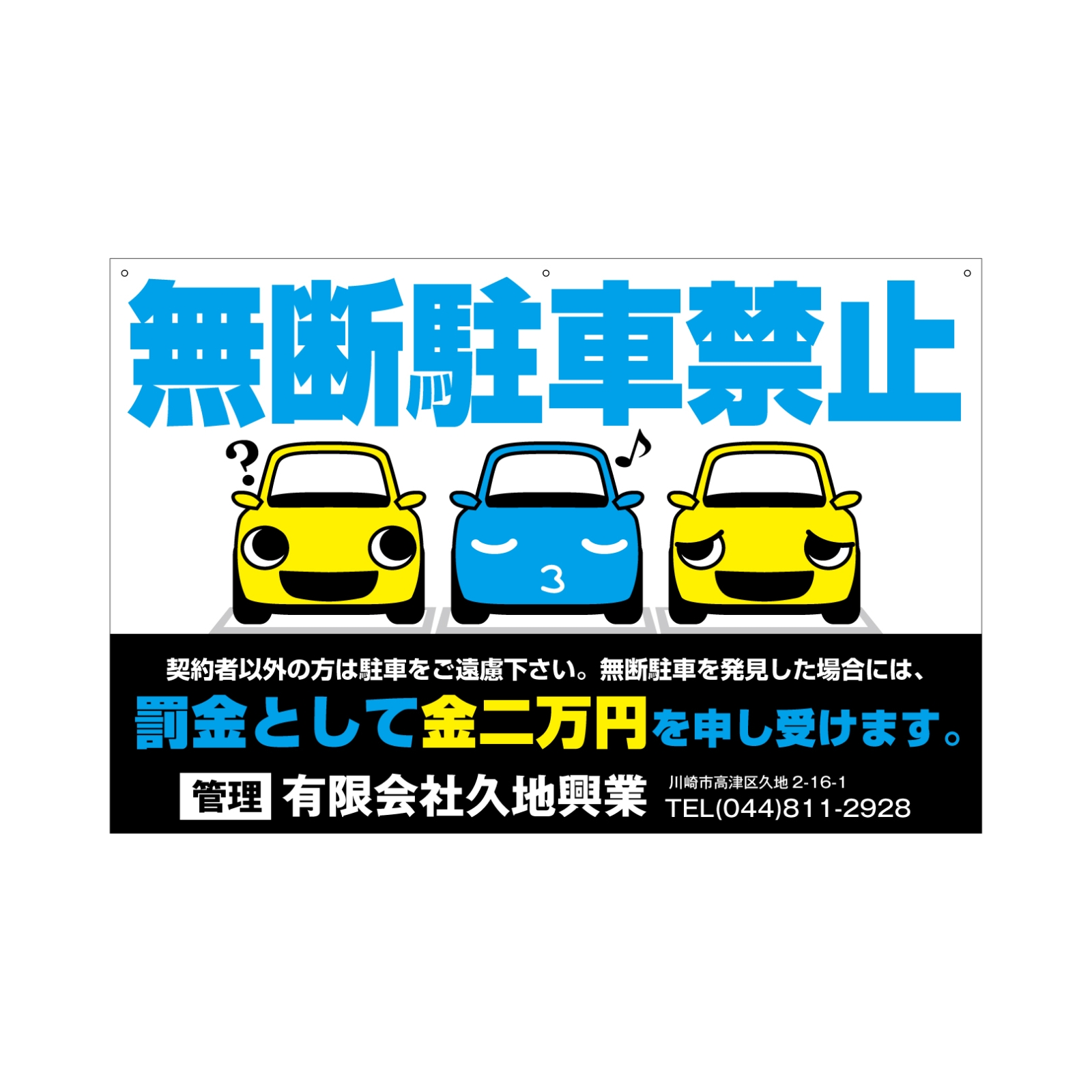 無断駐車禁止の看板